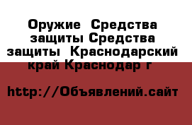 Оружие. Средства защиты Средства защиты. Краснодарский край,Краснодар г.